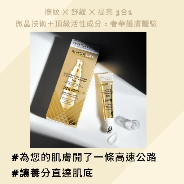 【Eveline Cosmetics】D’AURY 奧莉微緹 3合1微晶咖啡因眼霜 15ml(波蘭原裝)