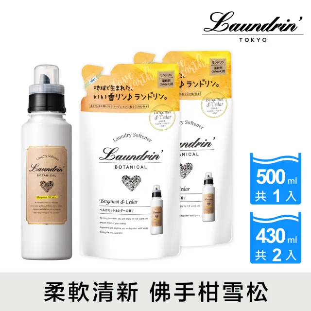 【Laundrin】Botanical柔軟精500ml+430mlx2(佛手柑+雪松)