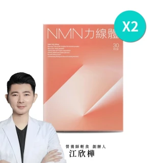 【營養師輕食】NMN力線體 2入組(一盒30入 台灣NO.1 食物型態純 NMN 高達 300mg 以上)