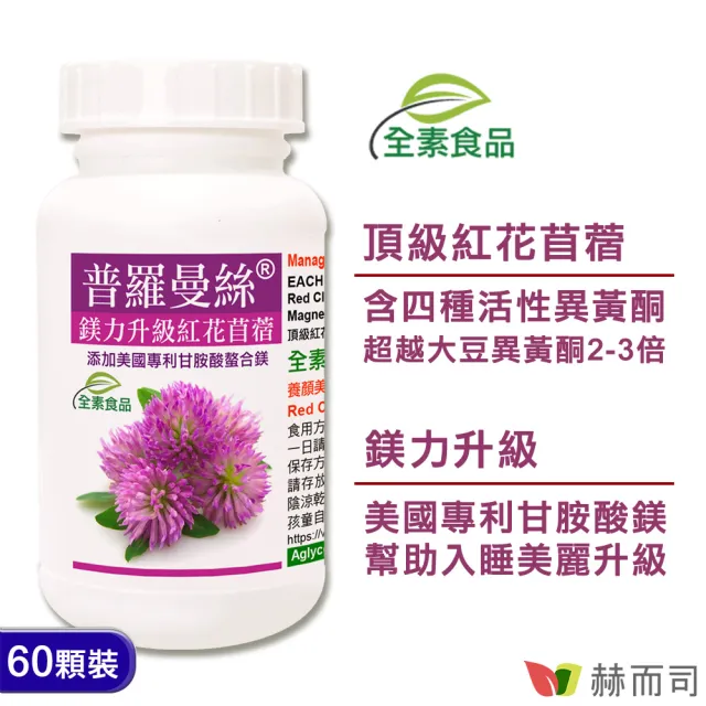 【赫而司】私密蔓越莓錠紅花苜蓿鎂(可蘭莓維生素C素食膠囊1罐60顆+普羅曼絲甘胺酸鎂1罐60顆勝大豆異黃酮)