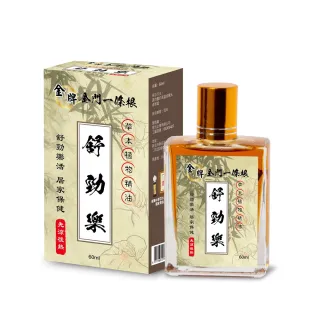【金牌一條根】金門金牌一條根精油舒勁樂60ml(按摩 舒緩 一條根實體精油 活絡油)