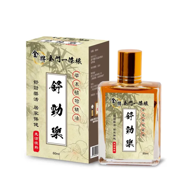 【金牌一條根】金門金牌一條根精油舒勁樂60ml(按摩 舒緩 一條根實體精油 活絡油)