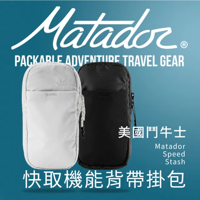 【Matador 鬥牛士】雙11 Speed Stash 快取機能背帶掛包背帶 掛包 HDPE 胸帶 兩件式 小