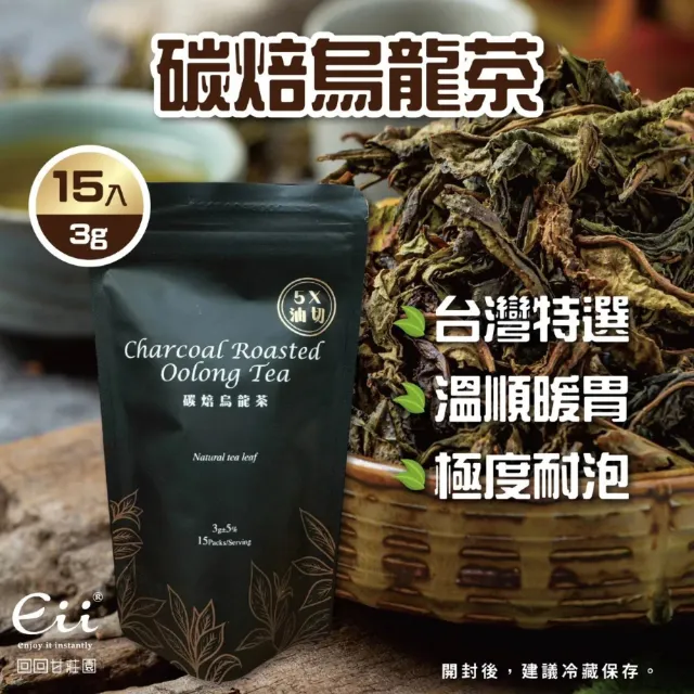 【微糖嚴選】碳焙烏龍茶冷泡茶熱泡皆可(3g*15入/袋*5袋)