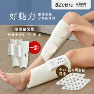 【3ZeBra 三隻斑馬】好腿力｜鋼珠氣壓小腿按摩器 雙腿一對(腿部按摩 美腿機 禮物)