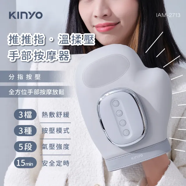 【KINYO】溫揉壓手部按摩器(手心 手背 手指 手腕按摩 IAM-2713)