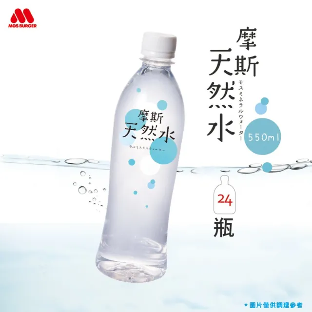 【mos摩斯漢堡】天然水550mlx24入/箱