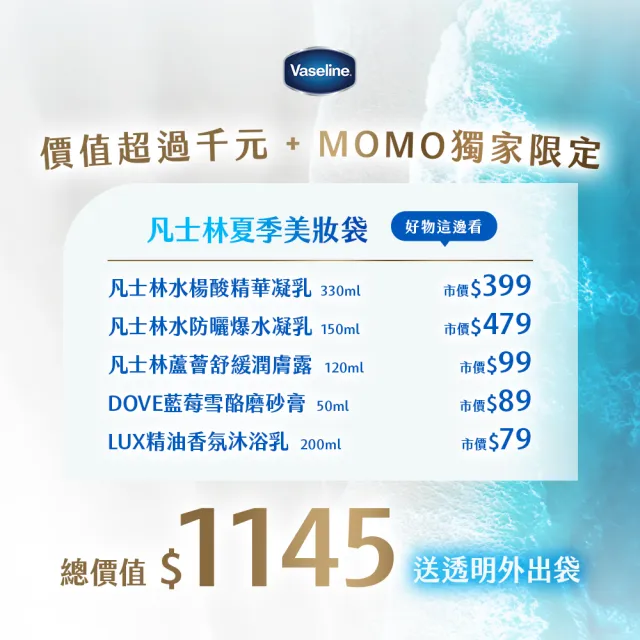 【Vaseline 凡士林】夏日美妝袋(精華凝乳x1+防曬凝乳x1+潤膚露x1+LUX沐浴x1+多芬磨砂膏x1)