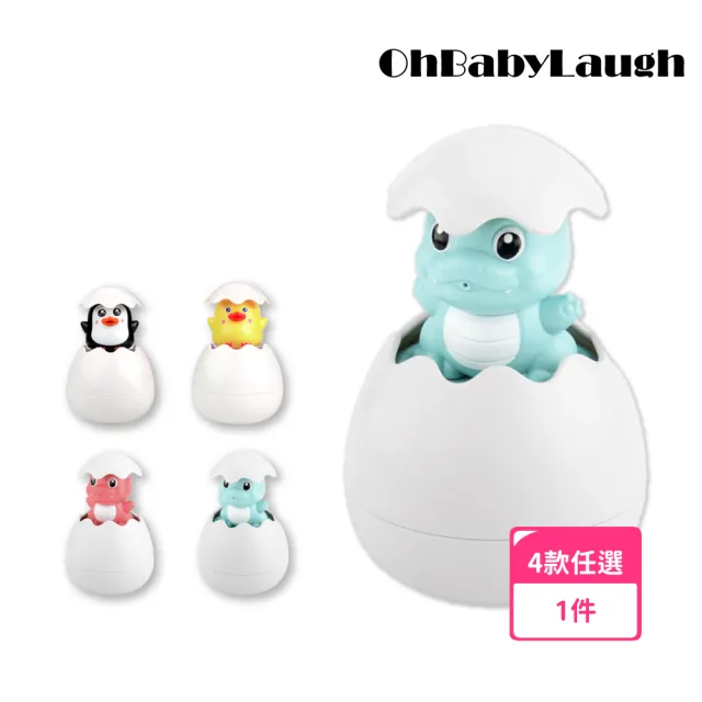 【OhBabyLaugh】洗澡玩具-噴水蛋(兒童戲水玩具/洗澡玩具/玩水玩具/浴室科學教育)