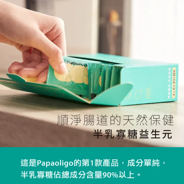 【PaPa-Oligo 糖老爹】半乳寡糖益生元 5gX30入/盒(順暢有感/成人適用/原廠公司貨)