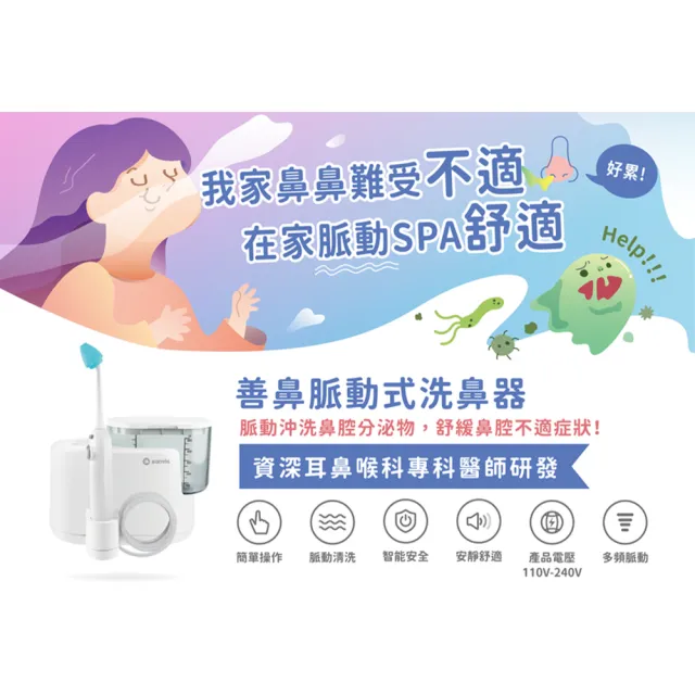 【善鼻】脈動式洗鼻器SH101N(內附成人洗鼻桿一支 限時加附成人洗鼻桿2支+洗鼻鹽20小包)