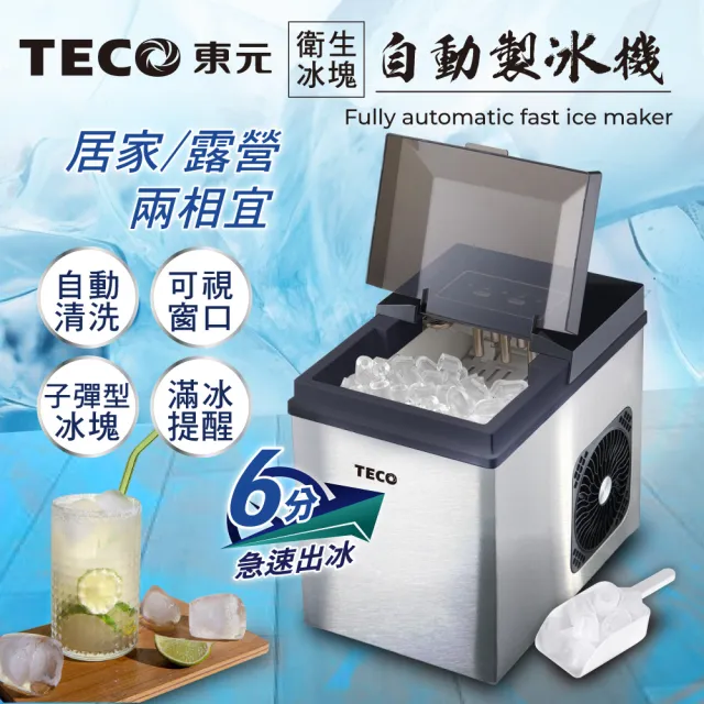 【TECO 東元】衛生冰塊全自動快速製冰機(XYFYX1403CBB)