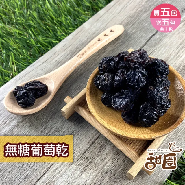 【甜園】無糖葡萄乾 250g 買五送五共十包(★無添加糖★無籽★葡萄乾★小朋友零食)