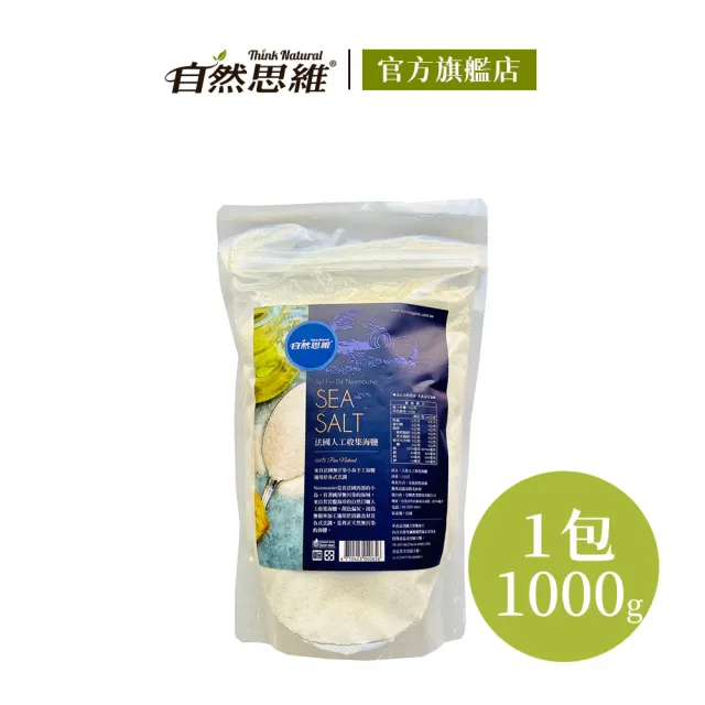 【自然思維】法國人工收集海鹽(1kg)