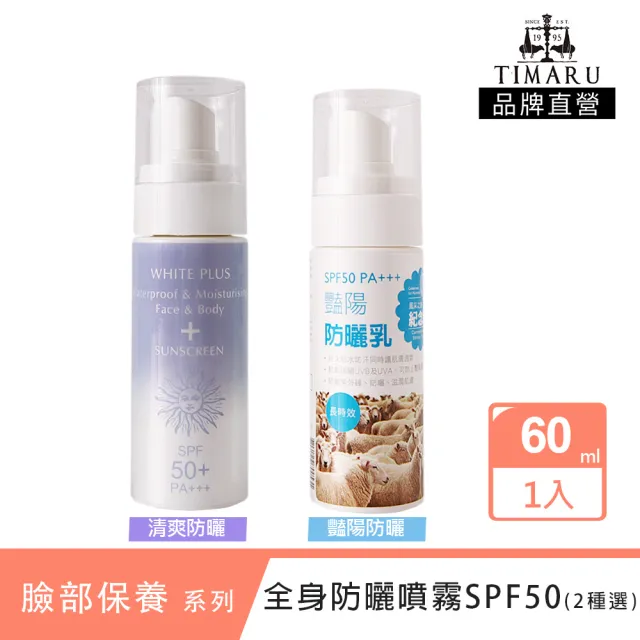 【Timaru 堤瑪露】全身防曬噴霧SPF50 60ml(2款可選-藍豔陽/紫清爽)