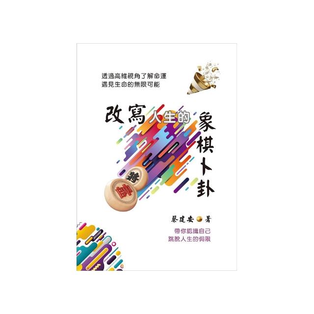 改寫人生的象棋卜卦：透過高維視角了解命運．遇見生命的無限可能