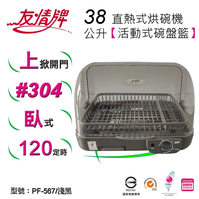 【友情牌】38公升直熱式烘碗機PF-567(淺黑、不鏽鋼、烘碗機)