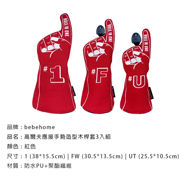 【bebehome】應援手勢高爾夫木桿保護套3件組(高爾夫球保護套)