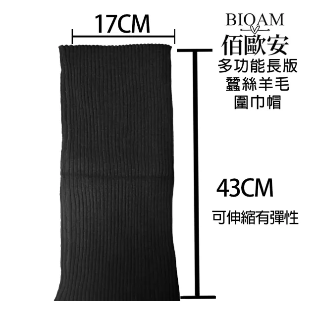 【BIOAM 佰歐安】多功能長版蠶絲羊毛圍巾帽優雅黑(蠶絲羊毛護髮帽/蠶絲羊毛脖圍圍巾)