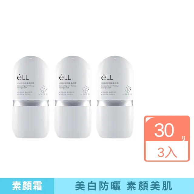 【iBloom】ELL隔離防曬素顏霜 30ml 3入組(防曬 護膚 保濕 輕透 素顏霜 隔離)