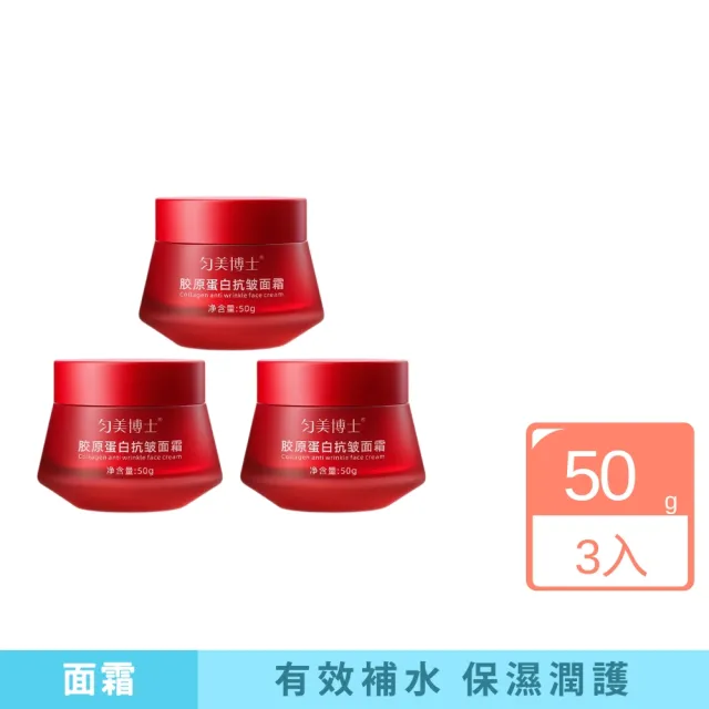 【iBloom】勻美博士膠原蛋白抗皺面霜 50g 3入組(補水 緊致 提亮 修復 淡紋 抗皺)