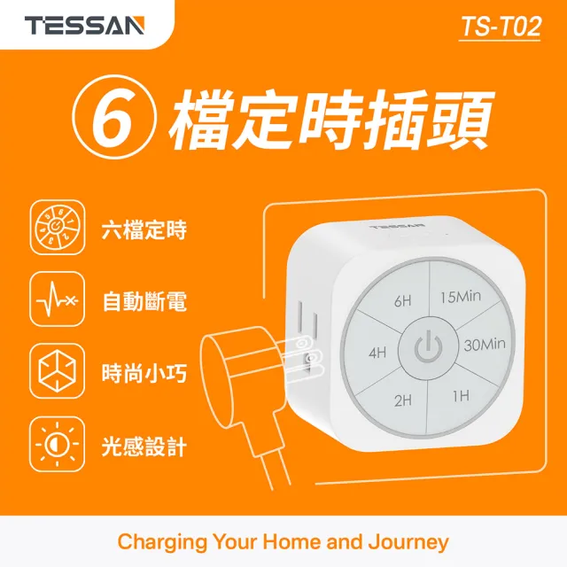 【TESSAN】六檔定時插頭