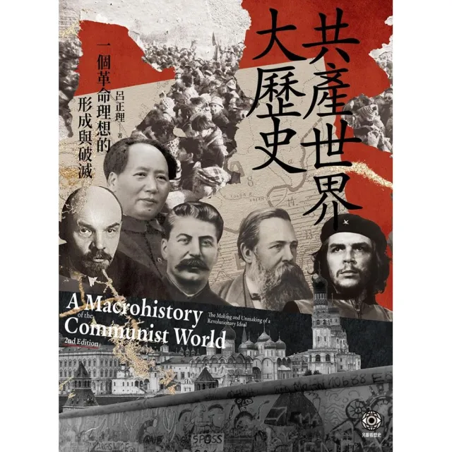 共產世界大歷史：一個革命理想的形成與破滅（5週年增訂新修版）