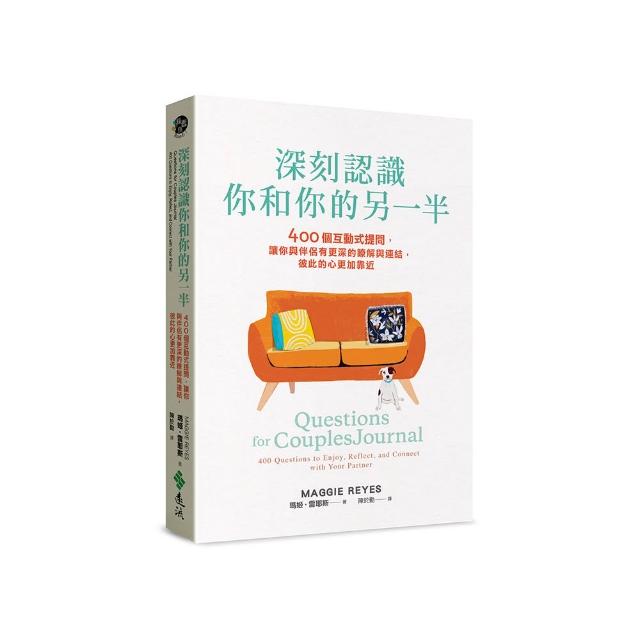 深刻認識你和你的另一半：400個互動式提問 讓你與伴侶有更深的瞭解與連結 彼此的心更加靠近