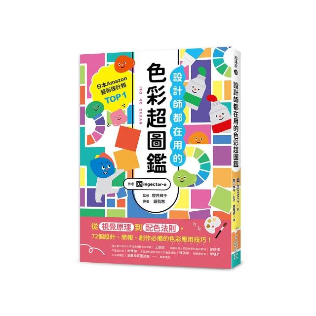設計師都在用的色彩超圖鑑：從視覺原理到配色法則 72個設計、簡報、創作必備的色彩應用技巧！