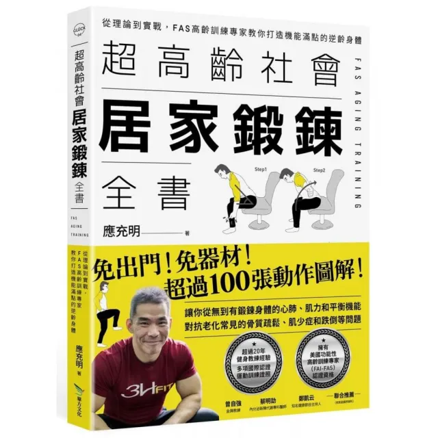 超高齡社會居家鍛鍊全書：從理論到實戰，FAS高齡訓練專家教你打造機能滿點的逆齡身體