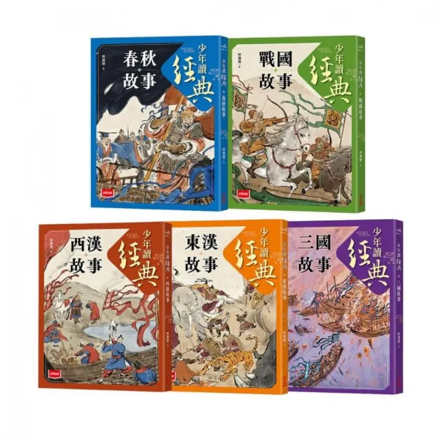 少年讀經典:從春秋到三國,不可不知的122則歷史故事(全套5冊)