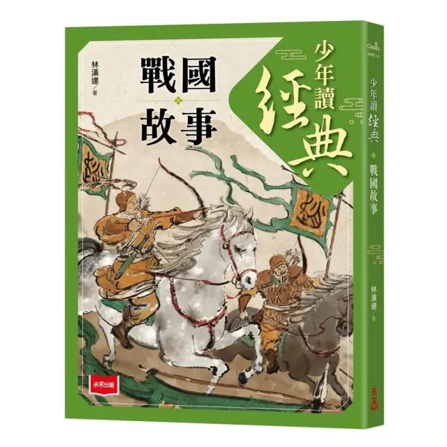 少年讀經典：戰國故事