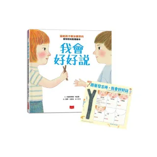 我會好好說：協助孩子解決衝突的蒙特梭利教養繪本（暢銷慶功版加贈請聽我說發言棒&情緒小卡）