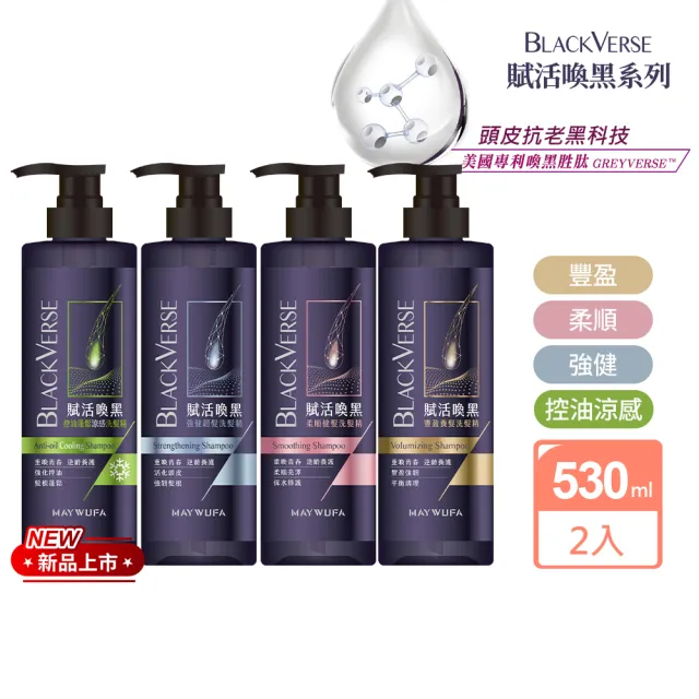 【美吾髮】買1送1 BlackVerse賦活喚黑逆齡 洗髮精530ml(豐盈養髮/柔順健髮/強健韌髮)
