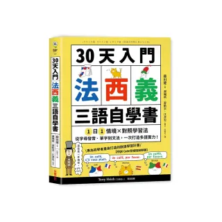 30天入門 法西義三語自學書【附QR Code音檔隨掃即聽】：1日1情境 × 對照學習法 從字母發音、單字到文法