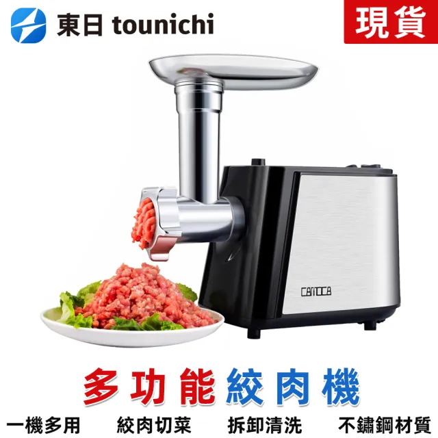 【tounichi 東日】絞肉 灌腸 切菜多功能電動絞肉切菜機三合一(灌腸 切菜 絞肉三合一)