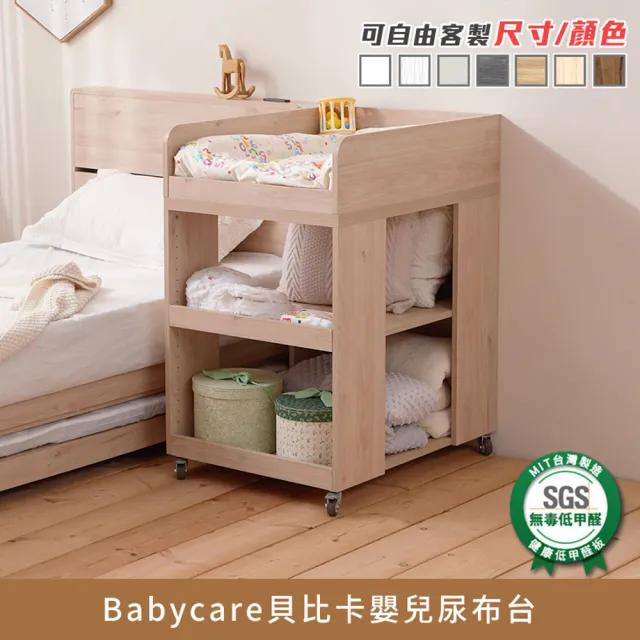 【myhome8居家無限】Babycare貝比卡嬰兒尿布台(可客製尺寸/顏色)