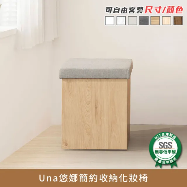 【myhome8居家無限】Una悠娜簡約收納化妝椅-不含化妝台(可客製尺寸/顏色)