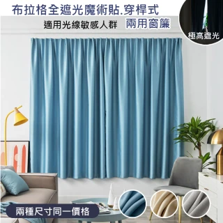 【巴芙洛】布拉格全遮光魔術貼/穿桿式兩用窗簾120*160cm/150*160cm同一價格(門簾/風水簾/窗簾/隔光窗簾)