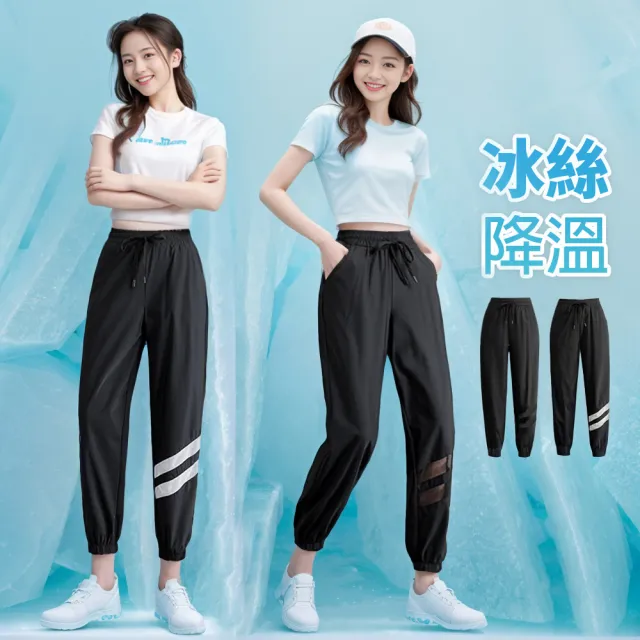 【Amore】夏日百搭多款清涼下著 冰絲褲 涼感褲 涼感長褲 冰絲長褲(冰絲涼褲涼爽超好穿)