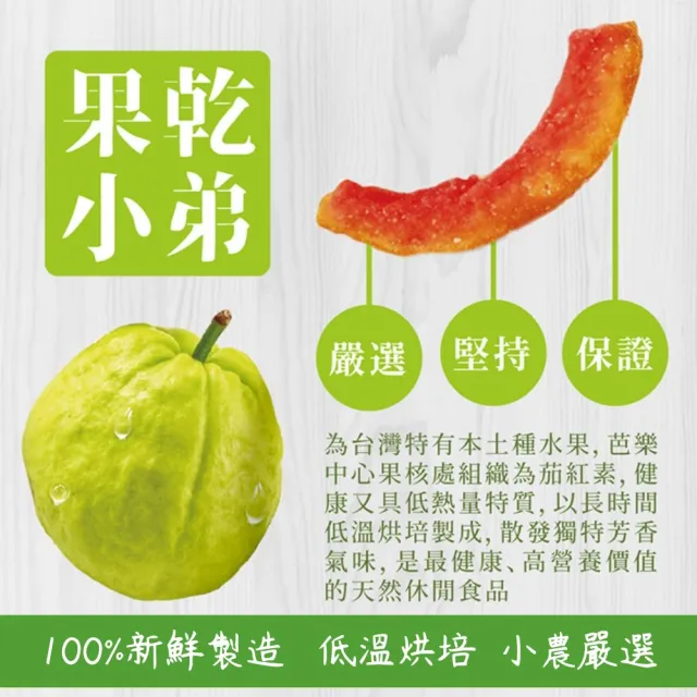 【果乾小弟】燕巢紅心芭樂乾(新北市指定伴手禮 果乾 高纖 台灣名產)