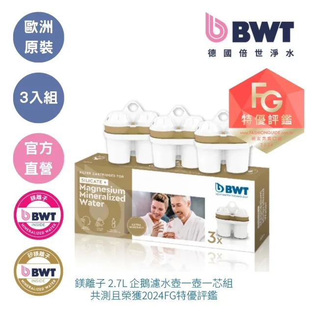 【BWT 德國倍世】矽鎂離子濾芯 3入組(歐洲原裝進口)