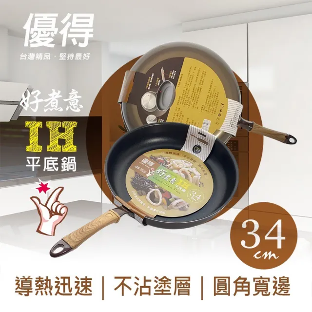 【生活King】優得好煮意平底鍋-34cm(IH爐可用鍋)