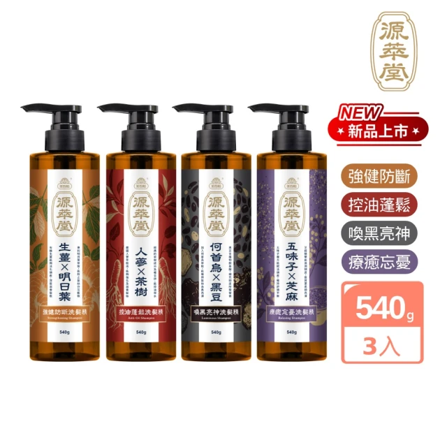 【美吾髮】3入組 源萃堂天然草本洗髮精540g(強健/控油/蓬鬆/喚黑/忘憂/療癒)