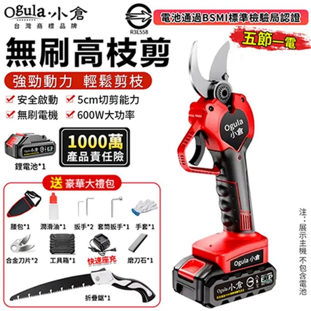 【Ogula 小倉】電動剪刀 高枝剪 電動修枝剪 園藝剪 樹枝剪（五節一電+座充）(無刷電機/高效修枝/持久續航)
