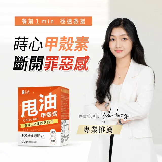 【蒔心】專利甲殼素 3盒組(60粒/盒)