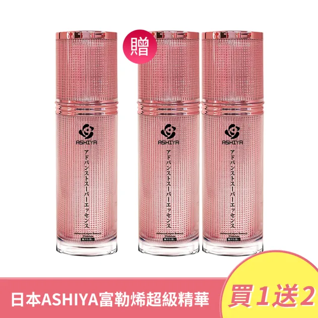 【妍選洋行】日本ASHIYA 富勒烯超級精華30ml  買一送二(超級肌因精華液 粉精華)