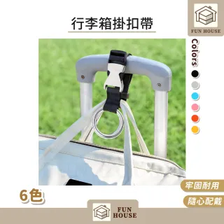 【FUN HOUSE】行李箱掛扣帶-任選2入組(行李掛扣 行李綁帶 行李扣帶 旅行綁帶 嬰兒車掛勾 拉桿扣環)