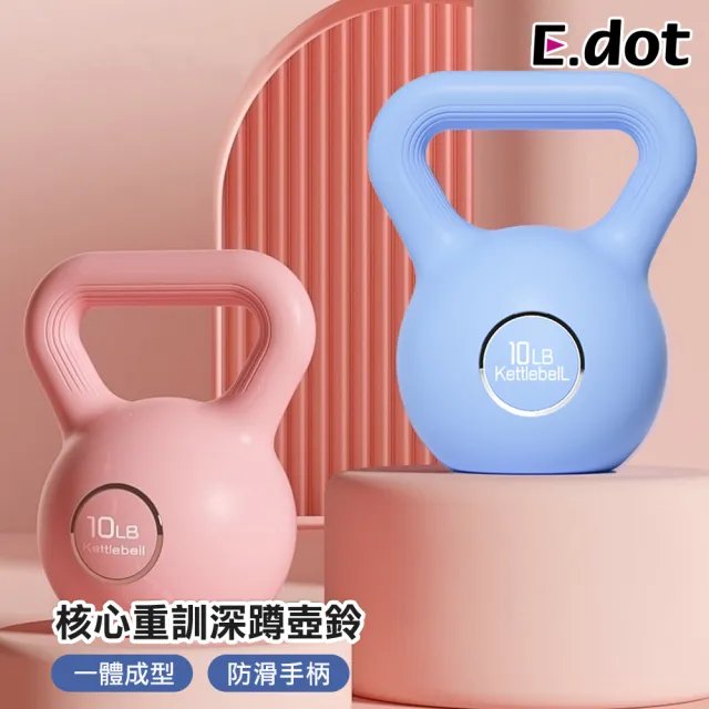 【E.dot】10磅 核心重訓深蹲壺鈴(啞鈴/提壺)
