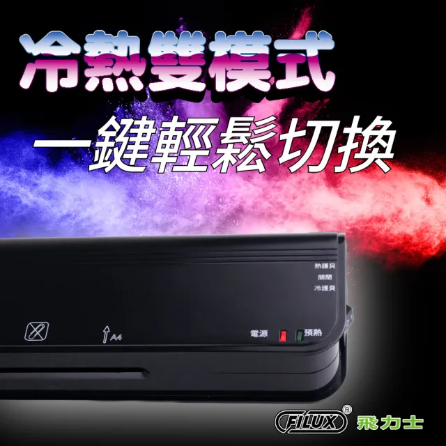 【FILUX 飛力士】A4 冷熱雙溫專業護貝機 LM-960HC+20張A4膠膜(A4 冷熱兩用護貝機+膜超值組)